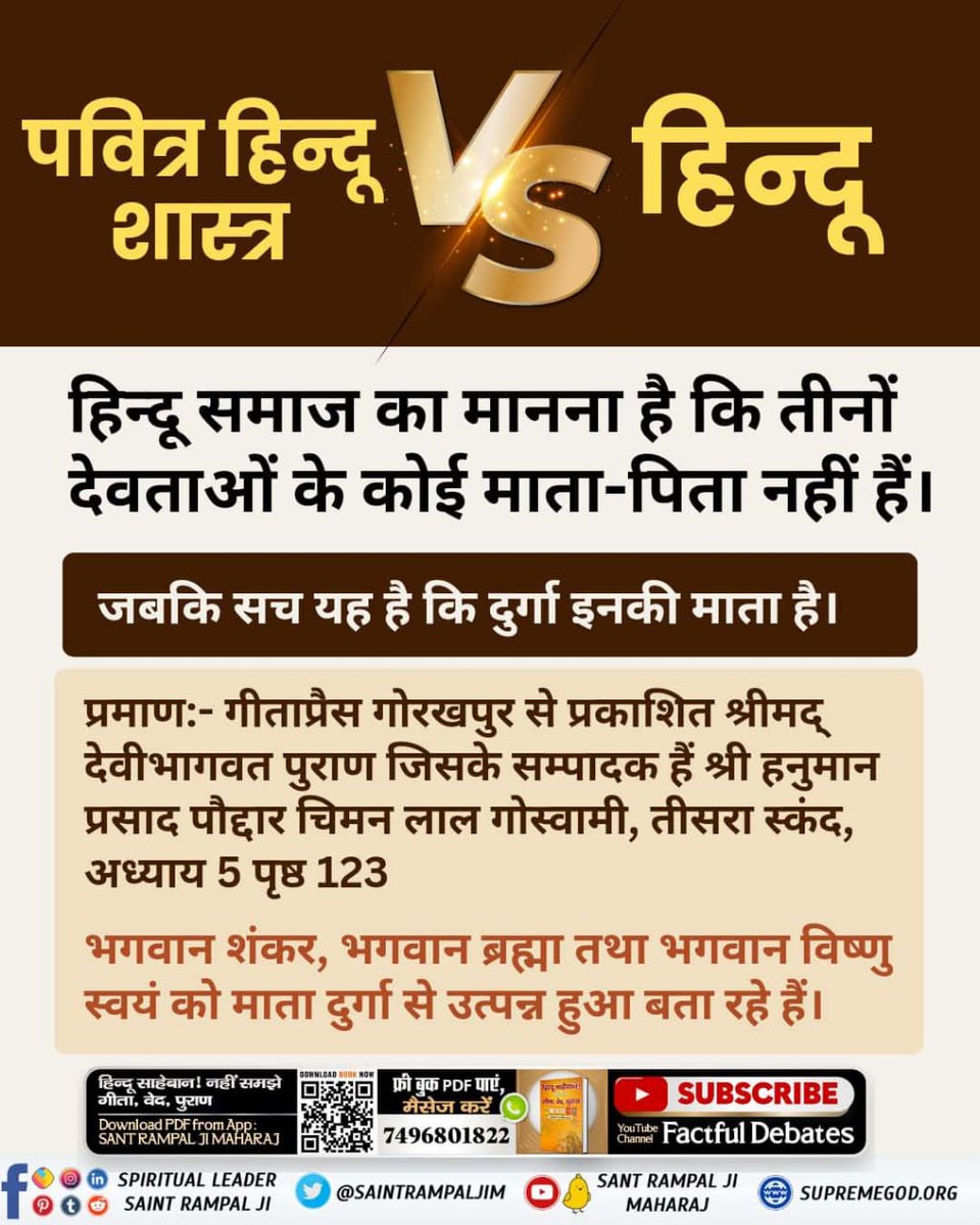 #पवित्रहिन्दूशास्त्रVSहिन्दू
पवित्र हिन्दू शास्त्र VS हिन्दू
क्या श्री कृष्ण से अन्य कोई परमेश्वर है?
अज्ञानी गुरुओं ने हिंदुओं की आंखों पर अज्ञान की पट्टी बांध दी। जिसे अब संत रामपाल जी महाराज ही खोलेंगे।
Sant Rampal Ji Maharaj