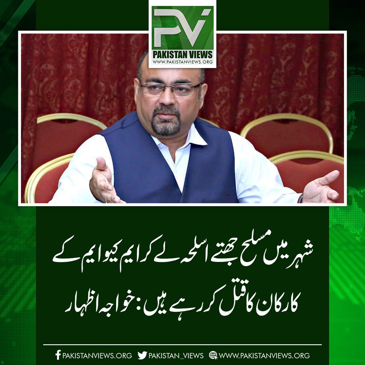 شہر میں مسلح جھتے اسلحہ لے کر ایم کیو ایم کے
کار کان کا قتل کر رہے ہیں : خواجہ اظہار
pakistanviews.org/featured/12483…
#UbaidShah 
#ponampanday