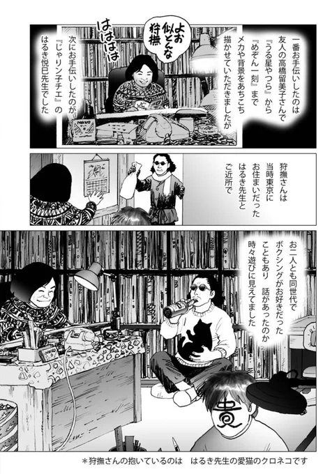 #フォロワーの9割が体験したことなさそうなこと
狩撫麻礼先生が酒瓶片手にはるき悦巳先生の愛猫を抱いてる横ではるき悦巳先生の『じゃりン子チエ』の背景アシスタントしてました 