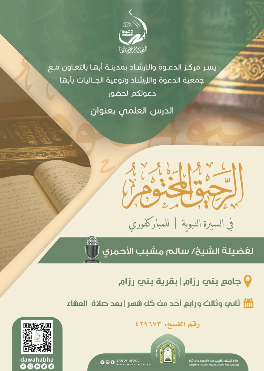 bnirzam's tweet photo. غداً الاحد 7/23 بعد صلاة العشاء درس علمي بعنوان ( الرحيق المختوم في السيرة النبوية ) ، لفضيلة الشيخ / سالم مشبب الاحمري بجامع قبيلة بني رزام .

يوجد مكان مخصص للنساء https://t.co/71EByRt2GW