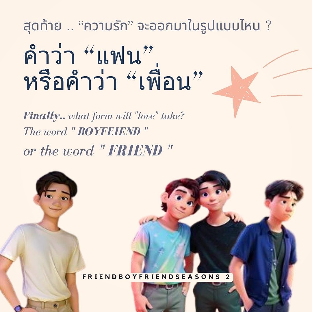 Luythai2022's tweet photo. Finally.. what form will "love" take? The word 
" Boyfriend " or the word " friend "

สุดท้าย .. “ความรัก” จะออกมาในรูปแบบไหน ?
คำว่า “ แฟน ” หรือคำว่า “ เพื่อน ”

#แฟนเพื่อน #FriendBoyFriendSS2
#ลุยไทย #LTluythai coming soon 🎬 https://t.co/OgiDT0uMqq