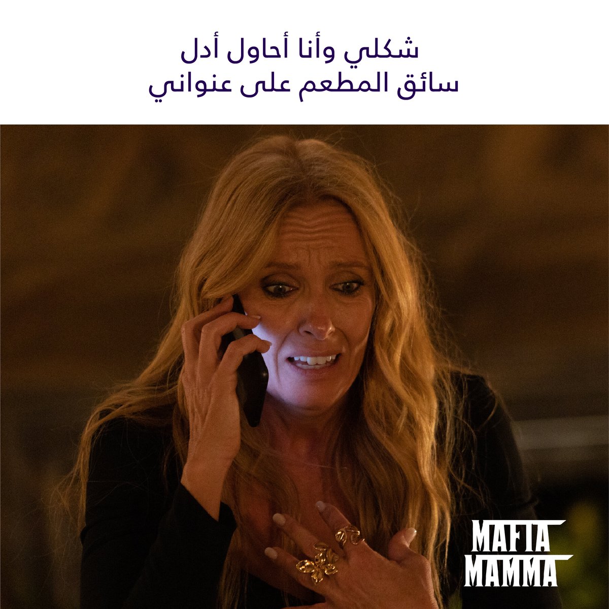OSNplus's tweet photo. لا تلعب بأعصابي وأنا يوعان
The definition of hangry
#OSNplus #MafiaMamma https://t.co/kEsEasDiuk