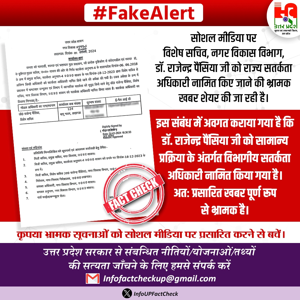 #FakeAlert: सोशल मीडिया पर विशेष सचिव, नगर विकास विभाग, डॉ. राजेन्द्र पैंसिया जी को राज्य सतर्कता अधिकारी नामित किए जाने की भ्रामक खबर शेयर की जा रही है। डॉ. राजेन्द्र पैंसिया जी को सामान्य प्रक्रिया के अंतर्गत विभागीय सतर्कता अधिकारी नामित किया गया है। #InfoUPFactCheck