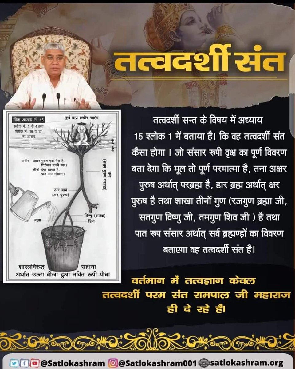 RameshDL6's tweet photo. #सत_भक्ति_संदेश 

तत्वदर्शी सन्त के विषय में अध्याय 15 श्लोक 1 में बताया है। कि वह तत्वदर्शी संत कैसा होगा । जो संसार रूपी वृक्ष का अर्थात् सर्व ब्रह्मण्ड़ों का विवरण बताएगा वह तत्वदर्शी संत है।
अवश्य देखिए साधना टीवी
#saint_rampal_ji_maharaj https://t.co/oDdiJZtTcn