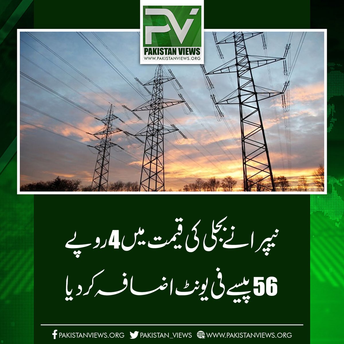 نیپرا نے بجلی کی قیمت میں4 روپے
56پیسے فی یونٹ اضافہ کر دیا
pakistanviews.org/featured/12481…
#PoonamPandey  
#Nikkah 
#earthquakes