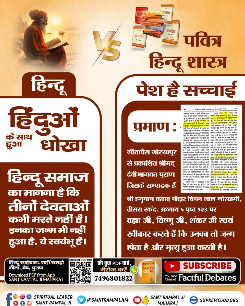 PooranS35665012's tweet photo. #पवित्रहिन्दूशास्त्रVSहिन्दू

Sant Rampal Ji Maharaj🍀हिंदुओं के साथ धोखा

राधास्वामी, जय गुरुदेव, निरंकारी आदि पंथ तथा आसाराम, राम रहीम, देवकीनंदन, अनिरुद्ध आचार्य, इत्यादि संत कहते हैं कि पाप कर्म तो भोगना ही पड़ेगा।
जबकि जगतगुरु तत्वदर्शी संत रामपाल जी महाराज यजुर्वेद अध्याय https://t.co/b8pEes4sa4
