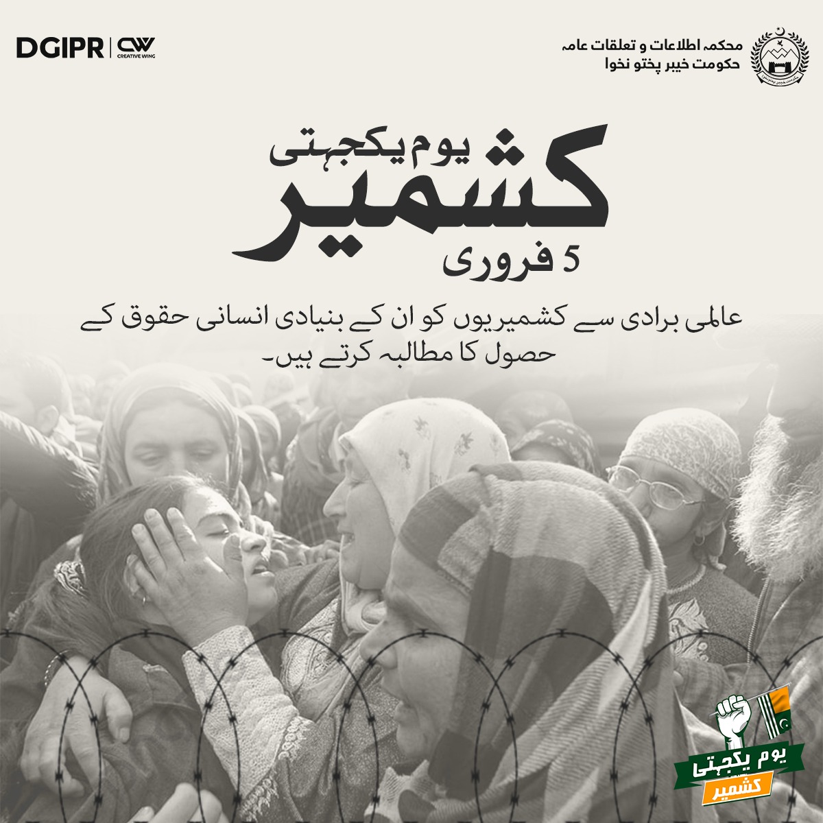 5فروری یوم یکجہتی کشمیر
عالمی برادی سے کشمیریوں کو ان کے بنیادی انسانی حقوق کے حصول کا مطالبہ کرتے ہیں۔
#KashmirDay
#KashmirSolidarityDay
#KPInfo