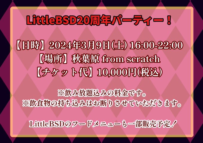 小悪魔の宴LittleBSDのツイート