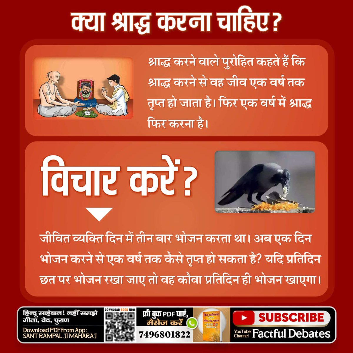 PooranS35665012's tweet photo. 📚पवित्र हिन्दू शास्त्र VS हिन्दू

वेदों के विपरी��� भक्ति कर्म

पवित्र हिन्दू समाज में चारों वेदों (ऋग्वेद, यजुर्वेद, सामवेद तथा अथर्ववेद) का नाम पूरे सम्मान के साथ लिया जाता है। माना जाता है कि वेदों में परमेश्वर की पूजा व साधना का सर्वोत्तम ज्ञान है। आश्चर्य की बात है कि 80% ह https://t.co/6IA9Lv3ROZ