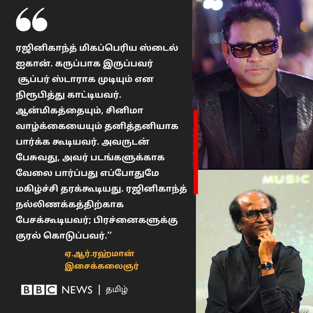 soundarr2812's tweet photo. #Rajinikanth மிகப்பெரிய #Style_Icon
#Rajinikanth நல்லிணக்கத்திற்காக பேசக்கூடியவர் - A.R. ரஹ்மான் https://t.co/AS9OIzvmv9
