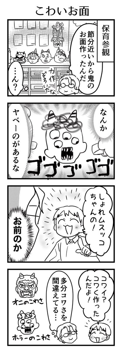 このお面(漫画は実際のデザインと変えているけれど実際の方が異様)かぶっていたら、他の子が泣いちゃったらしいです…🙏

#漫画が読めるハッシュタグ #4コマ漫画 #コミックエッセイ #育児漫画 #5歳 