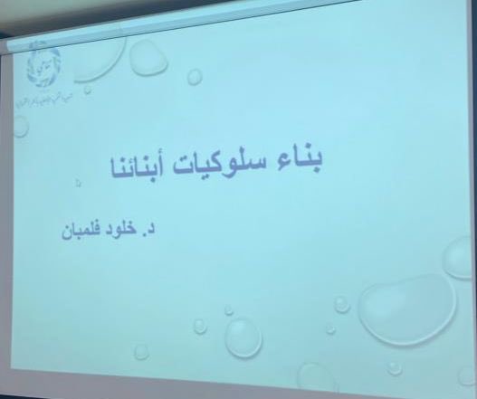 jedTanmia's tweet photo. تسعد جمعية التنمية بأبحر الشمالية 
ان تزف لمتابعيها بانها اقامة دورة حضورية في مقر الجمعية بعنوان بناء سلوكيات أبنائنا تنفيذ الدكتورة/ خلود فلمبان فتتقدم بالشكر الجزيل لمنفذ الدورة والمستفيدين منها علما بانها سوف تكون معكم دايما في اقامة الدورات وفقكم الله
@khloud_flemban https://t.co/NhfIOPSDPL