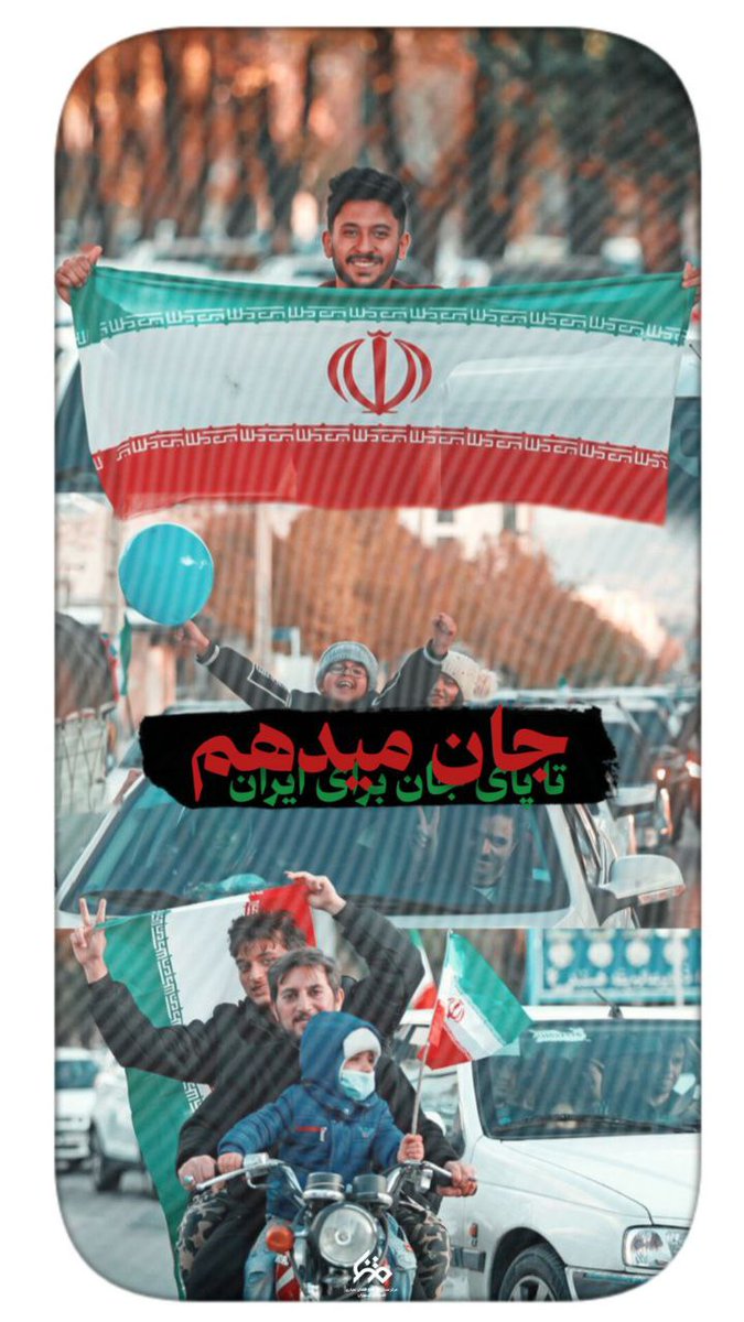 ghavidel_71's tweet photo. قسم به الله اکبر های پرچمت

#انقلاب_مردم 
#بهمن_جاویدان https://t.co/vHUJnJNWSj