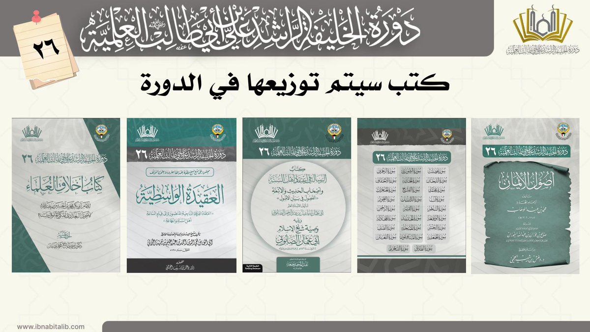 IBNABITALIB's tweet photo. كتب سيتم توزيعها في #دورة_الخليفة_الراشد علي بن أبي طالب-رضي الله عنه- العلمية ٢٦ #الكويت https://t.co/yXQSmaMUQj