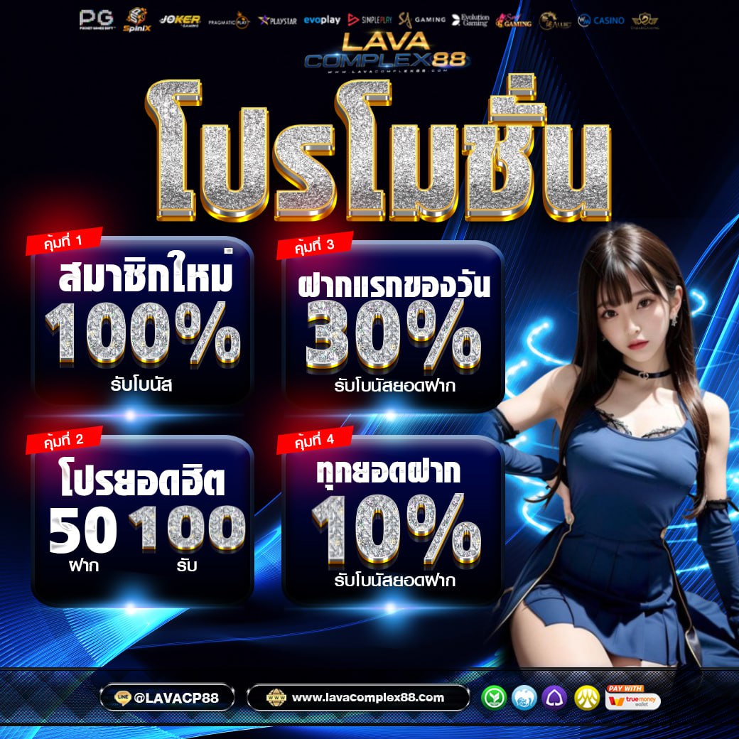 #Lavacomplex88
🌈แจกเครดิตฟรี 50🌈 #ไมตองฝาก
🚨04/02/67

‼️รับได้ไม่อั้น 50‼️
📌กิจกรรมน้อย รับง่าย #ขอรบฟร50
♻️กดรีทวิต+กดหัวใจ+กดติดตาม

🌤โปรเสริมยอดฮิต 𝟱𝟬รับ𝟭𝟬𝟬 
📌สมาชิกใหม่ฝาก 𝟏𝟎𝟎 รับ 𝟐𝟎𝟎 

📲แคปส่งให้แอดมิน👇
สมัคร lin.ee/pQYDljK
#ฟร50 #Lavaslot