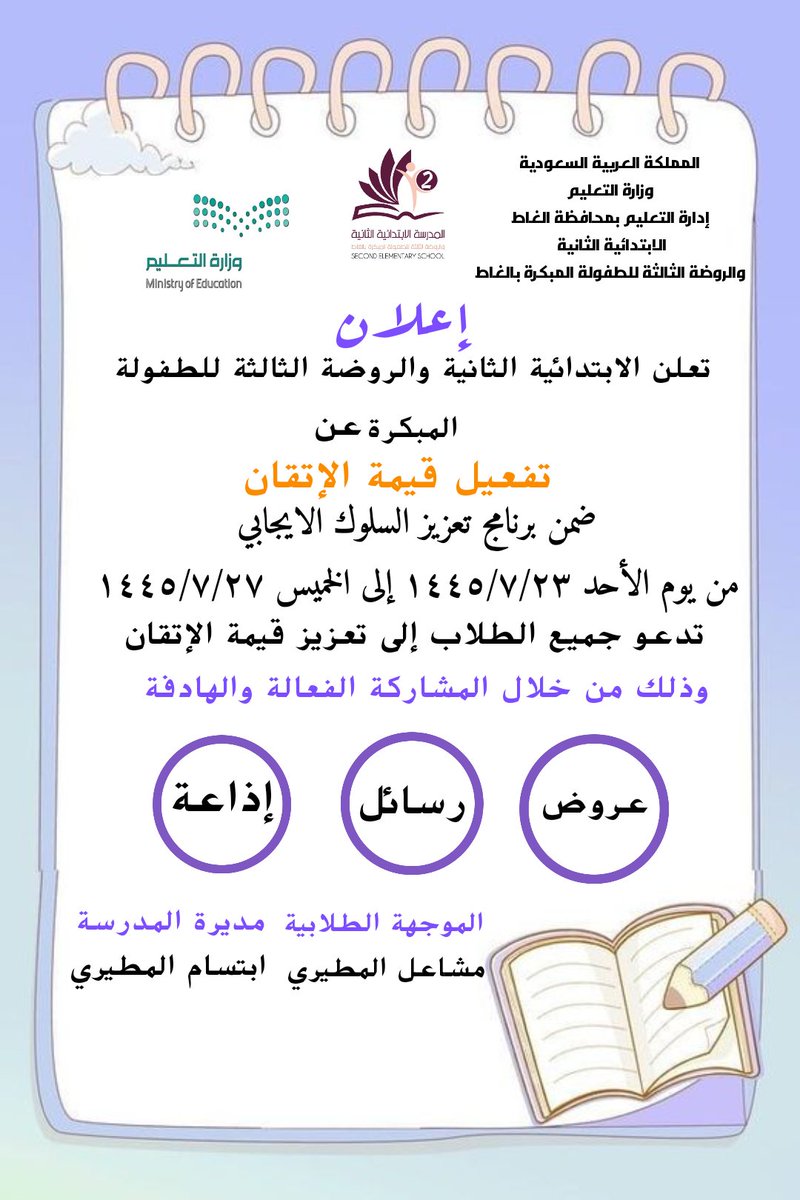 تعزيز قيمة الإتقان ضمن تعزيز السلوك الايجابي لعام ١٤٤٥