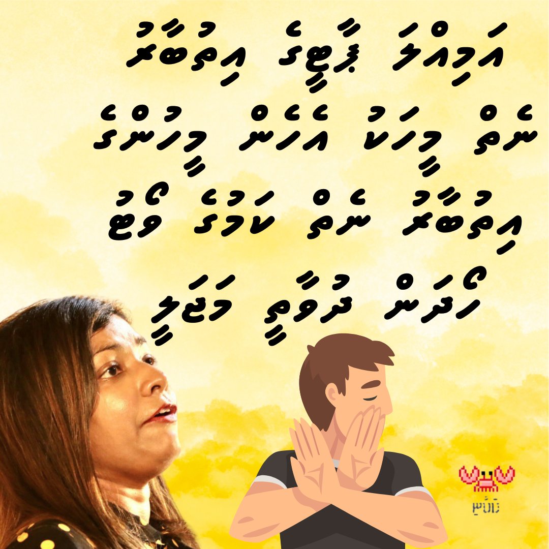 KakuniMv's tweet photo. އަމިއްލަ ޕާޓީގެ އިތުބާރު ނެތް މީހަކު ދެން މިކަމާ ނޫޅުނިއ��ޔާ ރަނގަޅުވާނީ
@Roxeyna 
#SayNoToMdp #SayNoToBjpAgents #MDP #MDPPrimary https://t.co/I41qPywlNO