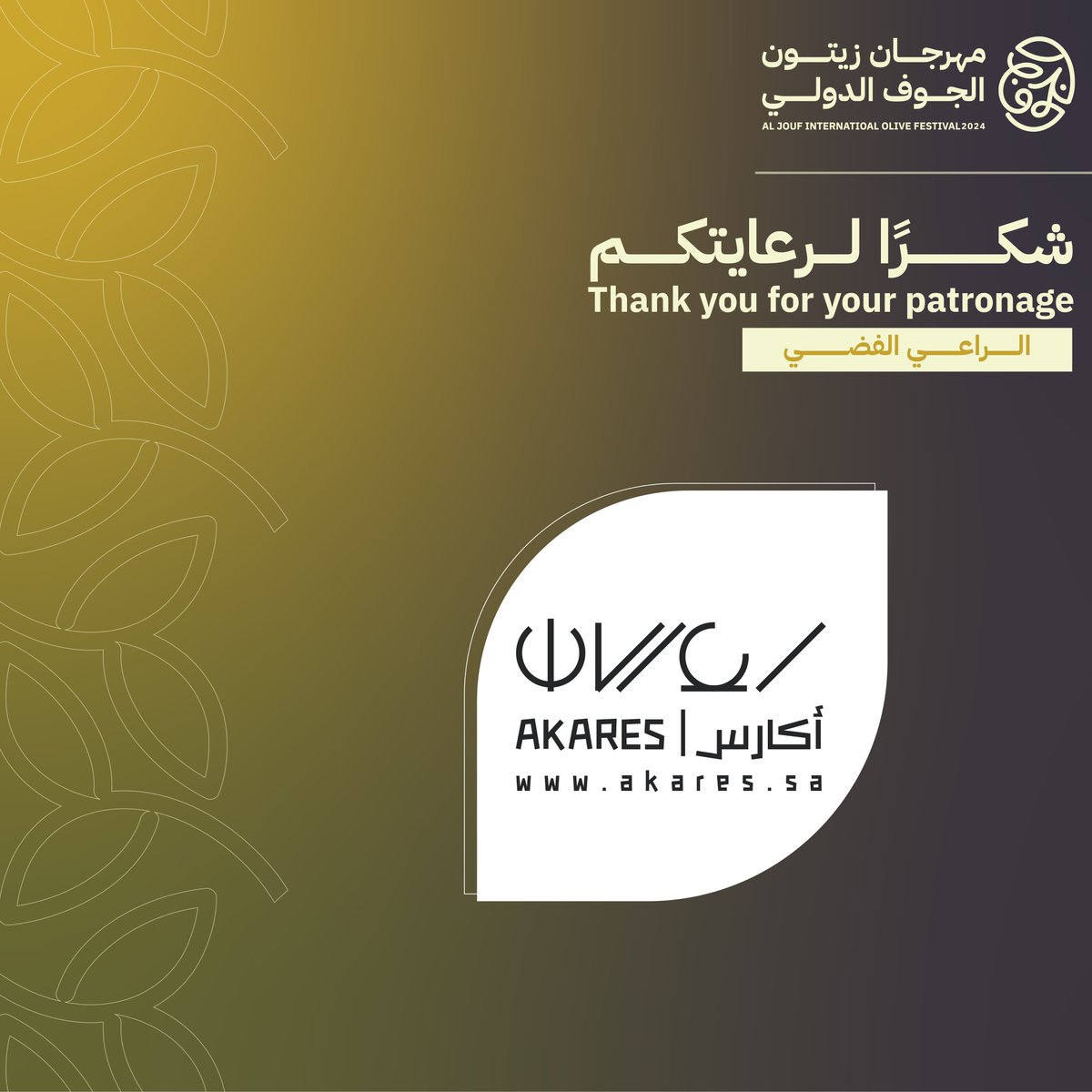 شراكة نعتزُ بها 

الراعي الفضي

<a href="/akares_expo/">أكارس | AKARES</a> 

شكراً لكم

#زيتوننا_ثروتنا 
#مهرجان_زيتون_الجوف_الدولي