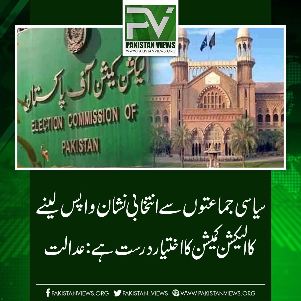 سیاسی جماعتوں سے انتخابی نشان واپس لینے 
کا الیکشن کمیشن کا اختیار درست ہے :عدالت
pakistanviews.org/featured/12483…
#PoonamPandey 
#earthquake