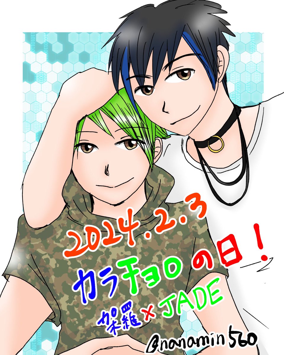2月3日はカラチョロの日 - Search / X