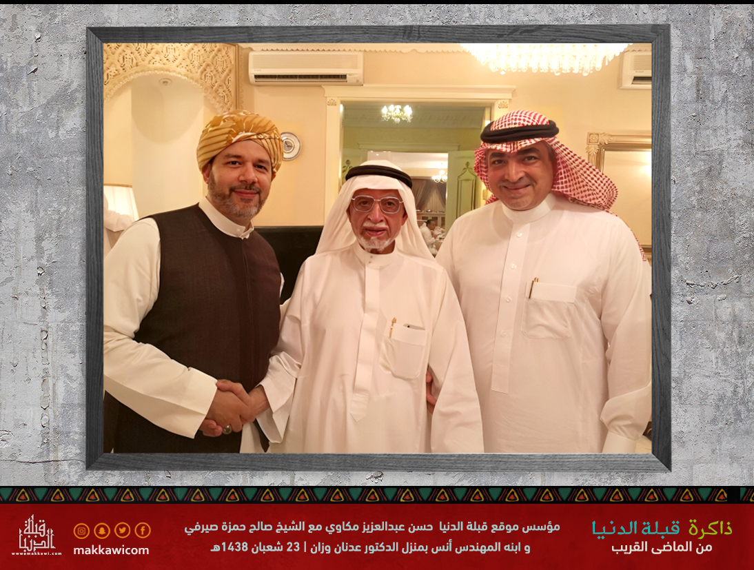 من #ذاكرة_قبلة_الدنيا
شعبان 1438هـ|أقام معالي د.عدنان وزان في داره (شعبنة) حرص فيها على دعوة اصدقائه واحبابه.كما حرص على ان يكون لموقع قبلة الدنيا تواجده وفي هذه الليلة أعلن الشيخ صالح صيرفي رعايته لاعمال موقع قبلة الدنيا ومازال هذا الدعم مستمر دعماً منه وتشجيعاً لهذا العمل المكي