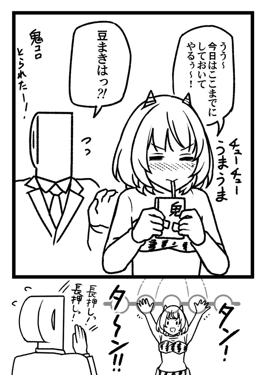 2億番煎じ位の大遅刻節分漫画 