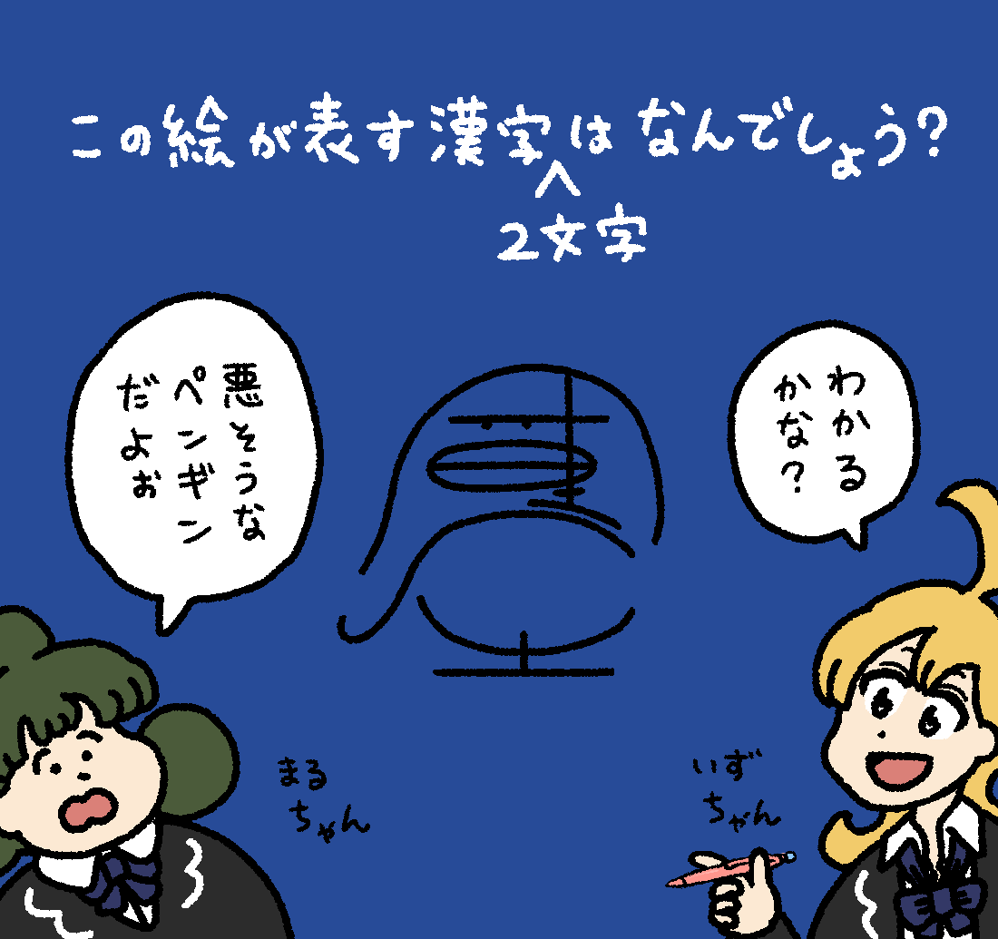 いずるの漢字クイズ #デーリィズ #いずるもじ
答えは19時にあげます 