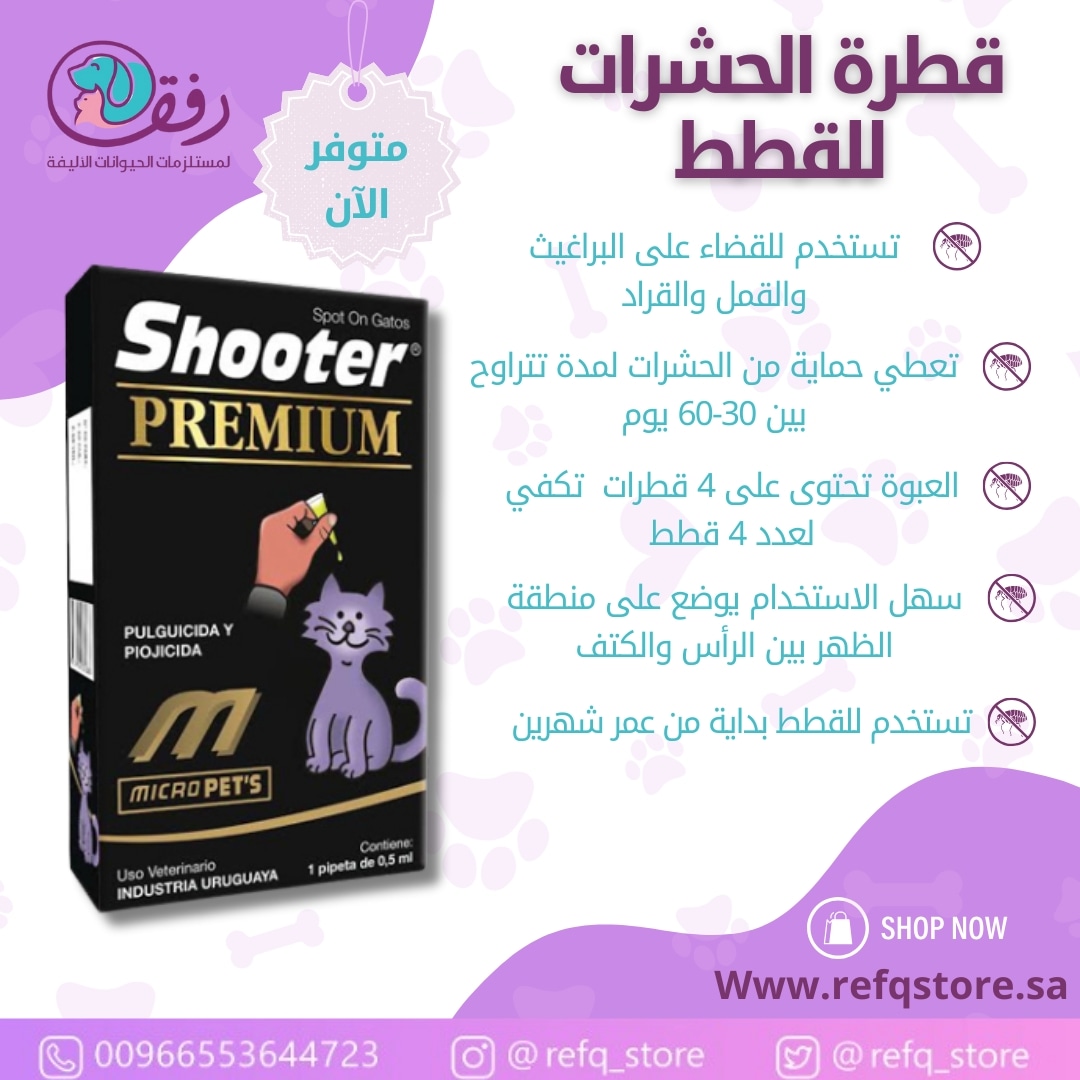 refq_store's tweet photo. ودع الحشرات واحمي قطتك لمدة شهر باستخدام امبول واحد👌 قطرة الحشرات شوتر بريميوم متوفره الان في #متجر #رفق #تربية_القطط #مستلزمات_القطة #مستلزمات_القطط #حشرات #القطط #وقاية #علاج #قطط_شيرازيه #قططي #قطط_نظيفة #قطط_اليفه #قطط_البيت #قطط_جميله #قطط #حيوانات_اليفه #بيطرة #بيطري_قطط https://t.co/qe8ZL2gPom
