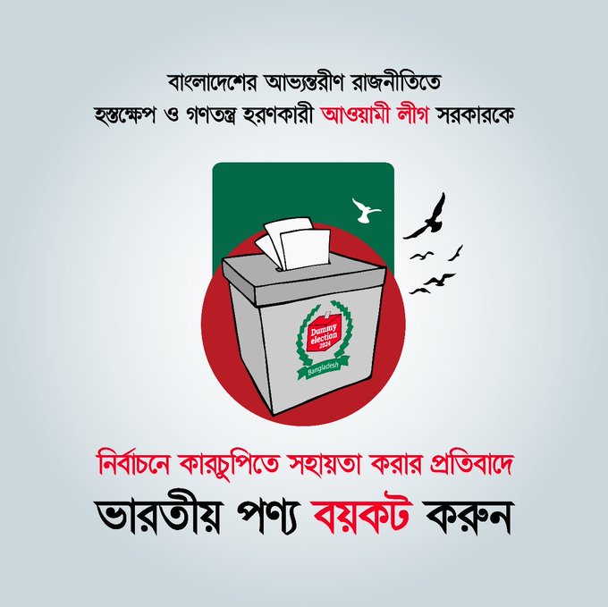 SumonHasanBhai's tweet photo. একটি স্বাধীন দেশে পরপর তিনবার নাগরিকদের ভোটাধিকার হরণ করা হয়েছে।
নগ্নভাবে হস্তক্ষেপ করা হয়েছে নির্বাচনে।
এর জন্যই কি আমরা দেশ স্বাধীন করেছিলাম? 

বাংলাদেশের অভ্যন্তরীণ রাজনীতির সিদ্ধান্ত ভারত নিতে পারেনা।
তাই ভারতীয় পণ্য ও ভ্রমণ ত্যাগ করুন। #IndiaOut #BoycottIndianProducts https://t.co/KY8C496gb9
