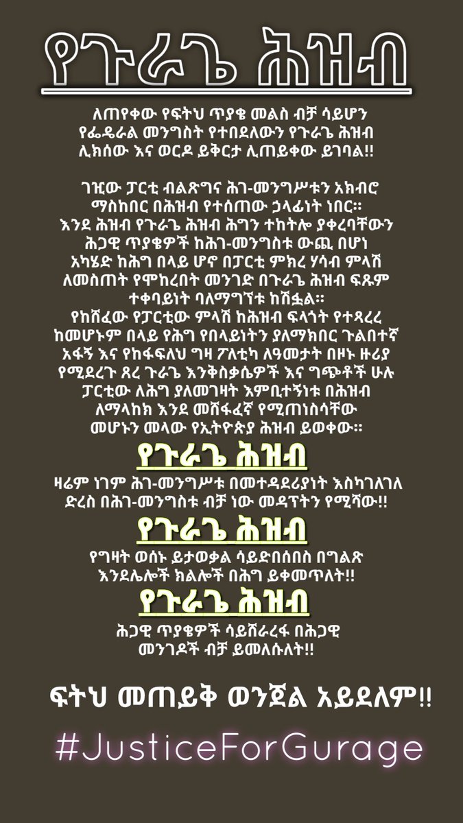 የጉራጌን ሕዝብ ወክለው ዘመናቸውን ለሰላም የቆሙ እናት አባቶችን ያስለቀሰውና ክብራቸውን ያዋረደው PP መንግስት ነው፡፡ በይቅርታ የማይታለፍ ጥፋት ነው በጉራጌ ሕዝብ ብድር #አመራሮች #ብልጽግና_ፓርቲ <a href="/AbiyAhmedAli/">Abiy Ahmed Ali 🇪🇹</a>
<a href="/prosperity2022/">Prosperity Party - ብልፅግና</a>
<a href="/MahbobaMahboba5/">Mahboba Mahboba</a>