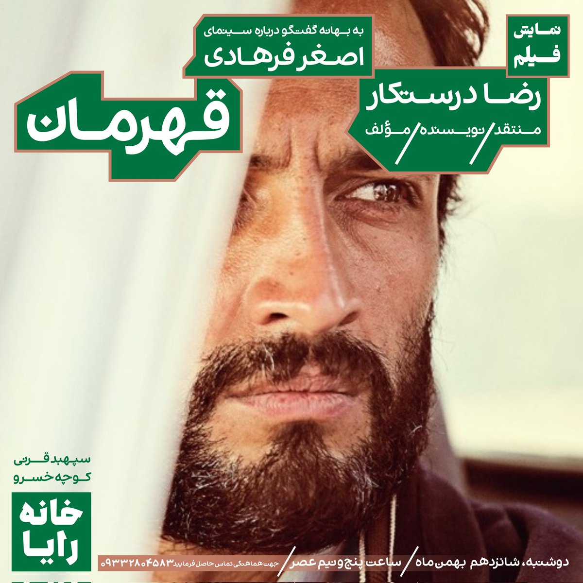 cafe_raya's tweet image. دوشنبه ۱۶ بهمن ساعت ۱۷:۳۰ در خانه رایا فیلم میبینیم و با حضور اقای رضا درستکار درباره فیلم قهرمان و آثار آقای اصغر فرهادی گفتگو می کنیم
#خانه_رایا
#اصغر_فرهادی
#قهرمان