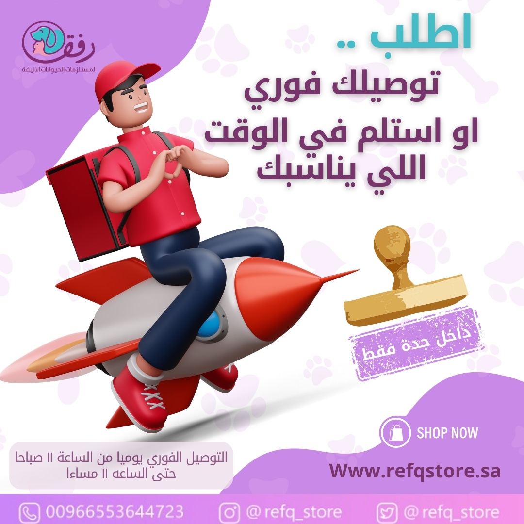 refq_store's tweet photo. اكل قطتك خلص🙀 ابشر فوري راح يوصلك طلبك من متجر رفق، كل اللي عليك تسوي الطلب وتحدد وقت التوصيل المناسب لك 
⛔خدمة التوصيل الفوري متاحه داخل مدينة جده فقط طوال الاسبوع من الساعه 11 صباحا حتى الساعه 11 مساءا 
#متجر  #رفق #مسافة_السكة #تربية_القطط #اكل_قطط #مستلزمات_قطط #توصيل_طلبات https://t.co/YWjvvyKw8P