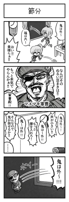 節分
#4コマ 