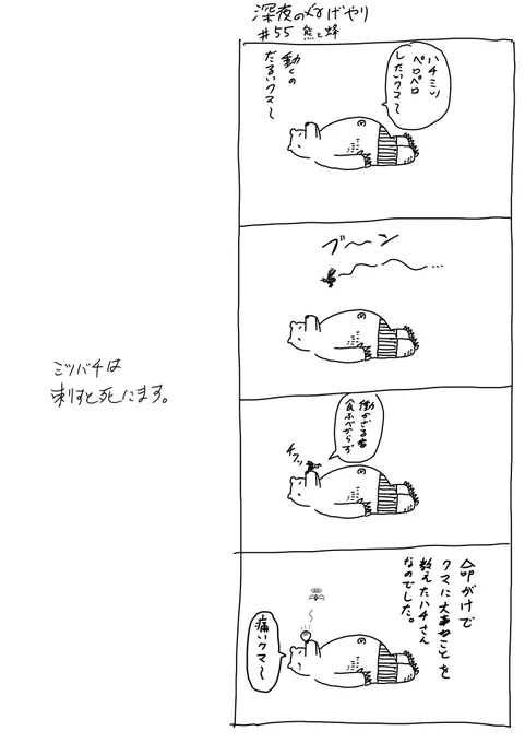 🐻🐝
#深夜のなげやり
#漫画が読めるハッシュタグ
#YOMcoma 