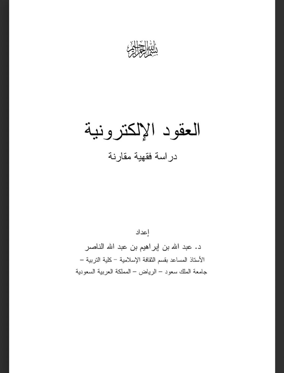 shathalaw97's tweet photo. دراسة فقهية مقارنة بعنوان (العقود الإلكترونية). 
 https://t.co/7cQMiHI2kT https://t.co/wXCvTx9dGv