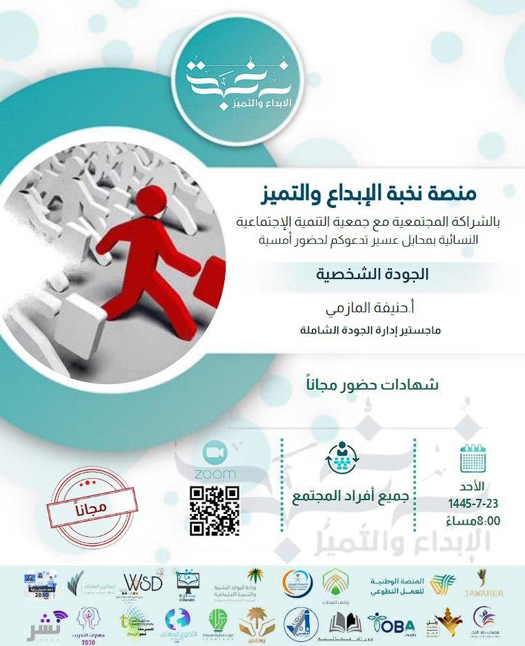 Nukbah20's tweet photo. 💫 #نخبة_الإبداع_والتميُّز 
#جمعية_التنمية_الإجتماعية_بمحايل_عسير💫 @wsdinmohyayl
 يقدمان :
🔵 الجودة الشخصية
🖥 مجانية بشهادة
🎙تقديم أ. حنيفه المازمي
@SfyrtAdt
🗓 الأحد 4 فبراير
🕗 8:00م

: زوم اللقاء
https://t.co/IX01XqSwcg https://t.co/CuGunT5dBA