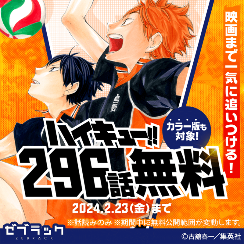 ハイキュー!!』が296話無料で読める！2/23まで