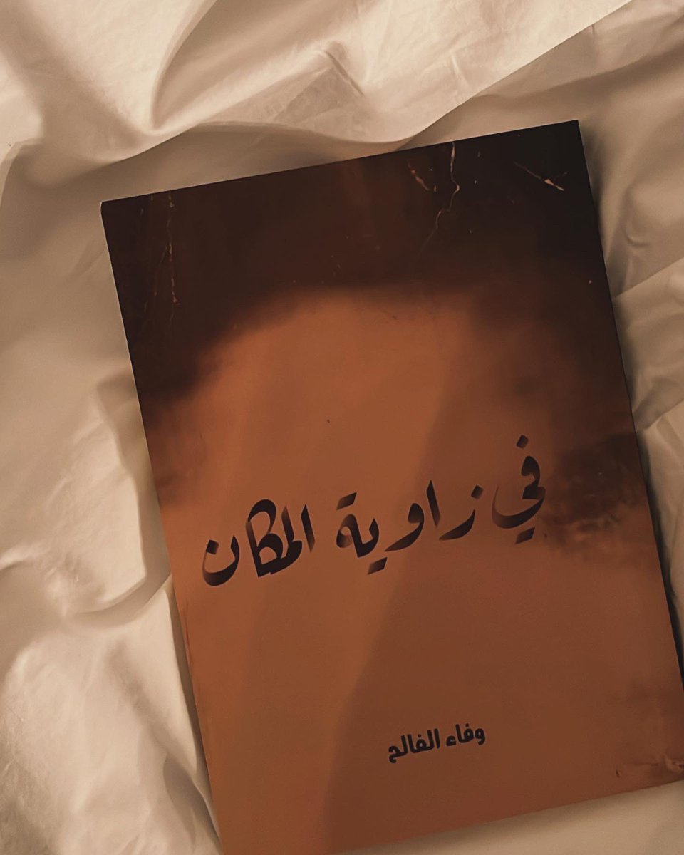 WAFALFALEH's tweet photo. صدر لي كتاب #في_زاوية_المكان 
#نصوص_أدبية
أتمنى أن ينال على إعجابكم، وأن يكون رفيقًا ممتعًا🤍

- متوفر الآن في سلسلة متاجر #تكوين
- أو اطلبه عبر متجر تكوين الالكتروني مع خدمة التوصيل لجميع مناطق المملكة : https://t.co/N7klpyqd8U https://t.co/boICfy75JT