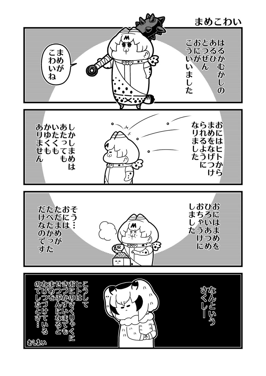 けものむかしばなし「まめこわい」 #けものフレンズ 