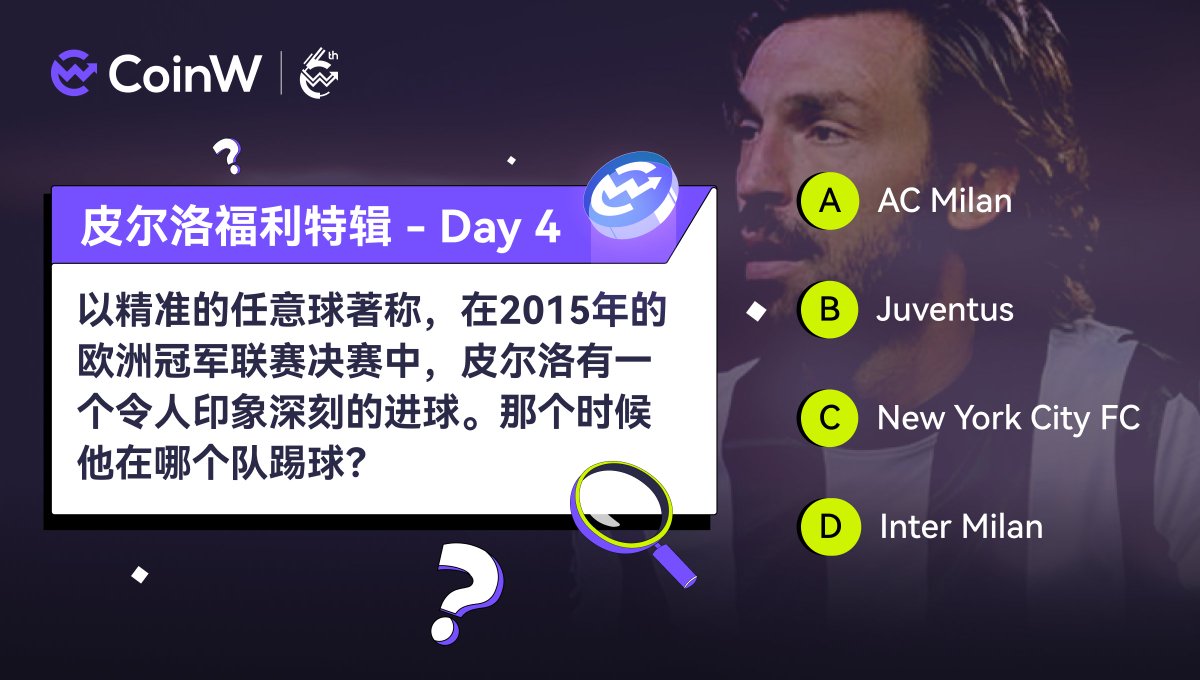 🔥🔥#CoinW × Andrea Pirlo 福利特辑——Day 4

🎉每日参与周年测验，都可赢取 #CoinW 六周年周边礼盒

✅关注 <a href="/CoinWZH/">CoinW币赢</a>
✅转推 + @ 3好友
✅评论区留言你的答案

🏆1名获胜者可获得 #CoinW 六周年周边大礼盒！

#RuleTheGame #CoinWxAndreaPirlo