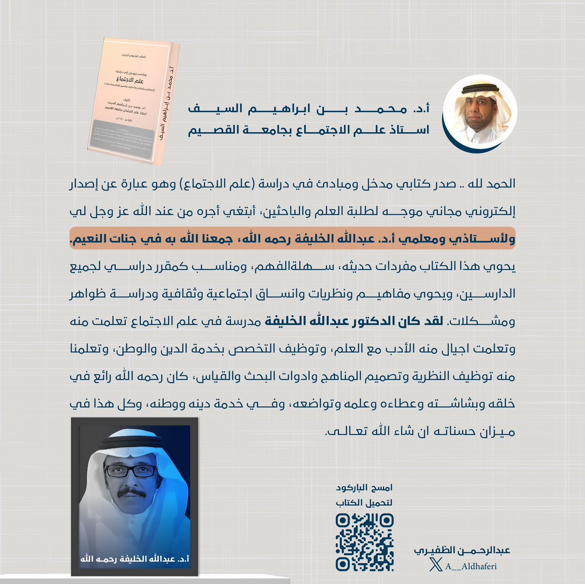 DrALSAIFF's tweet photo. الحمدلله.صدر كتابي:مبادئ في(علم الاجتماع)كمقرر دراسي،إصدار إلكتروني مجاني لطلبةالعلم،أبتغي أجره من الله تعالى لي ولأستاذي:
أ.د.عبدالله الخليفة.
اللهم ارحم قلبا صادقا نقيا صافيا مؤمناصابرا حنونا كريما،رحمك الله{اباعمر}
لتحميل الكتاب عبر الباركود أو الرابط👇🏻
https://t.co/8FY9t8BeV4 https://t.co/mHetMWpKnl