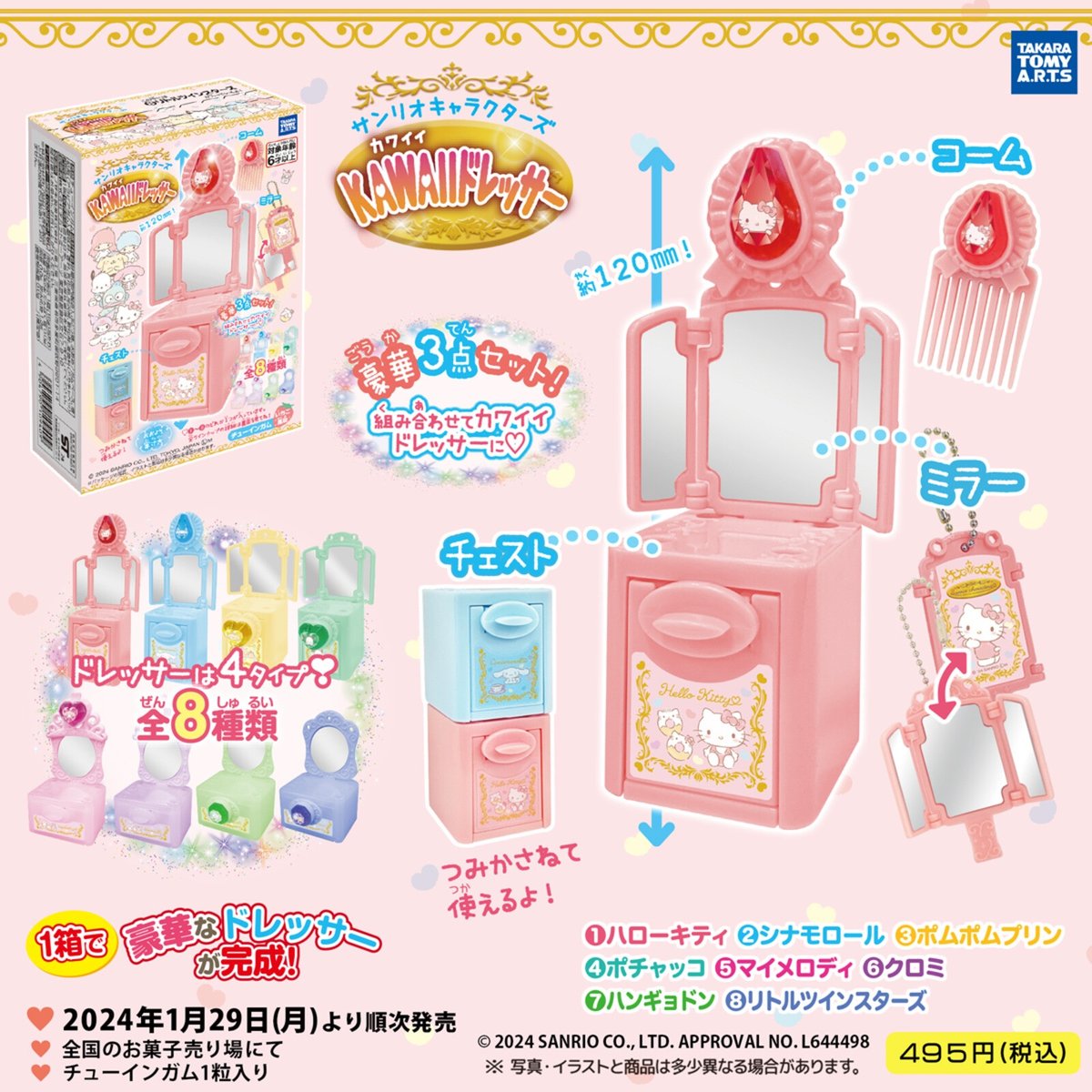 タカラトミーアーツから「サンリオキャラクターズ KAWAIIドレッサー