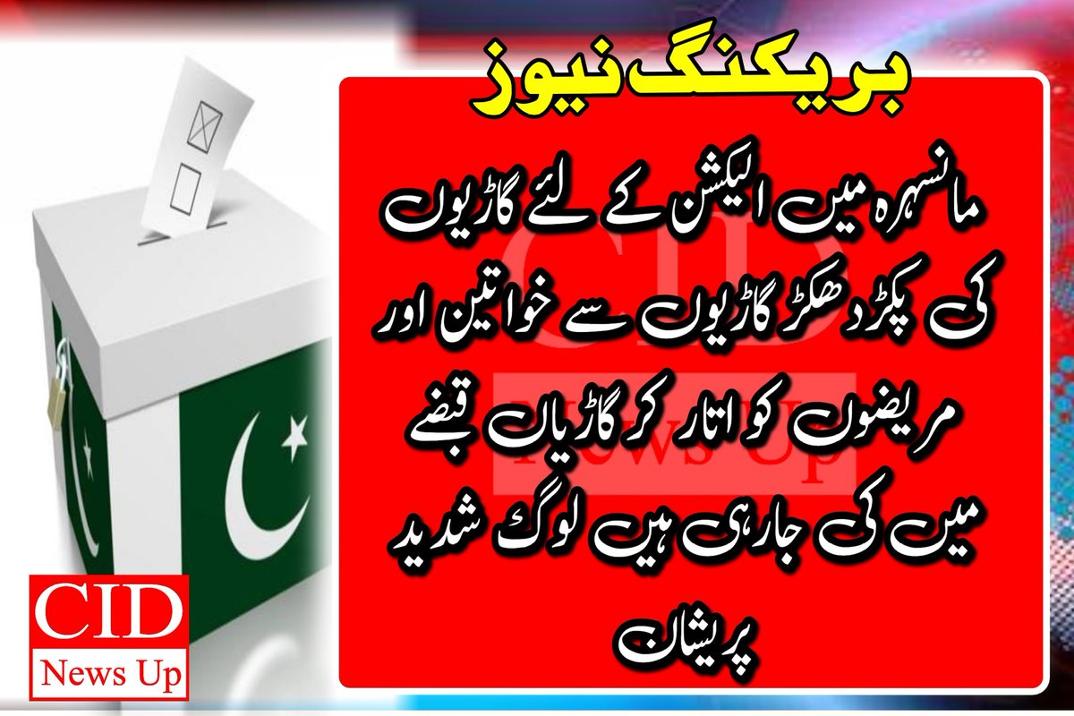 cidnewsup's tweet photo. مانسہرہ میں الیکشن کے لئے گاڑیوں کی پکڑدھکڑ گاڑیوں سے خواتین اور مریضوں کو اتار کر گاڑیاں قبضے میں کی جارہی ہیں
لوگ شدید پریشان۔۔۔۔
#cidnewsup #CID 
@UNHumanRights
@HRCP87 @mohrpakistan
@BBCUrdu @Independent
@FoxNews @voaurdu
@SdqJaan @SHABAZGIL
#ایاک_نعبد_و_ایاک_نستعین https://t.co/60l7MiPGQq