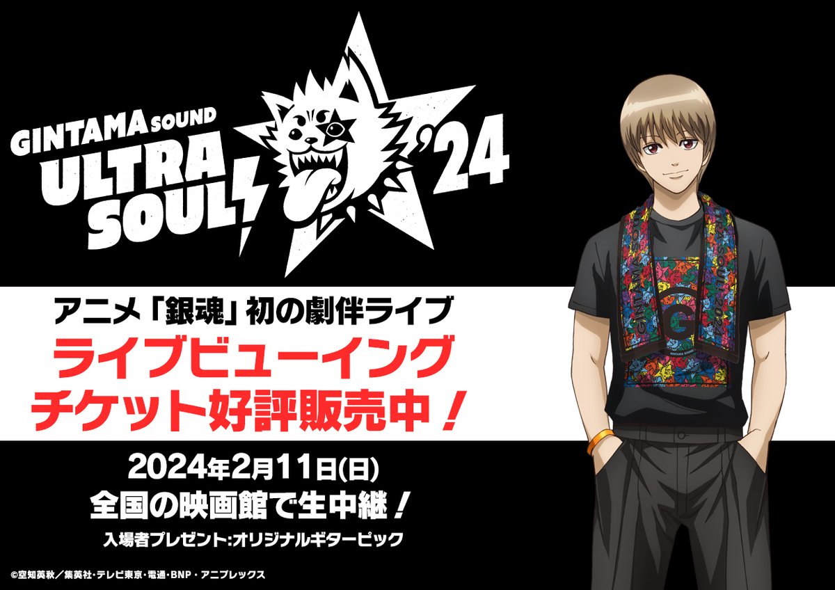 銀魂SUS チケット情報】 いよいよ開催まであと1週間❗⚡ 『銀魂SOUND