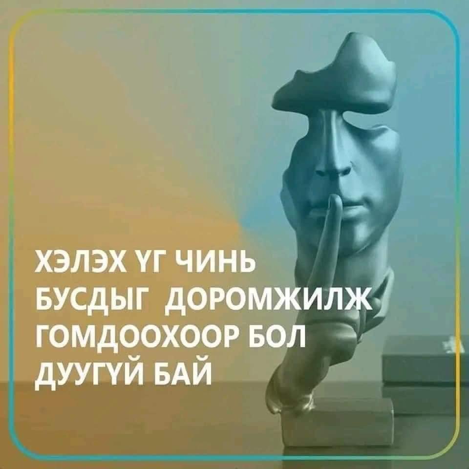 Бусдад хийсэн муу үйл бүхэн буцаад өөрийн толгой дээр буудаг. Үйлийн үр гэж үүнийг хэлнэ.🙏🙏🙏☘️🍀🌿