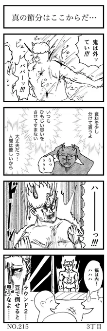真の節分はここからだ…

#4コマ漫画 