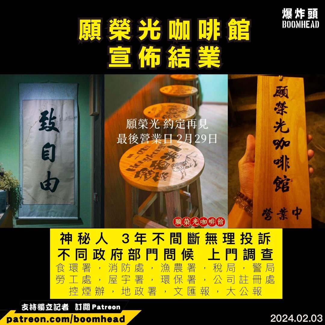香港にある #願榮光 コーヒーショップが(#GlorytoHongKong Coffee shop)閉店を発表した。まるで香港の西太后。
謎の人物が3年間にわたり無理な苦情を続けていることが明らかになり、「様々な政府部門が訪問調査を行った」