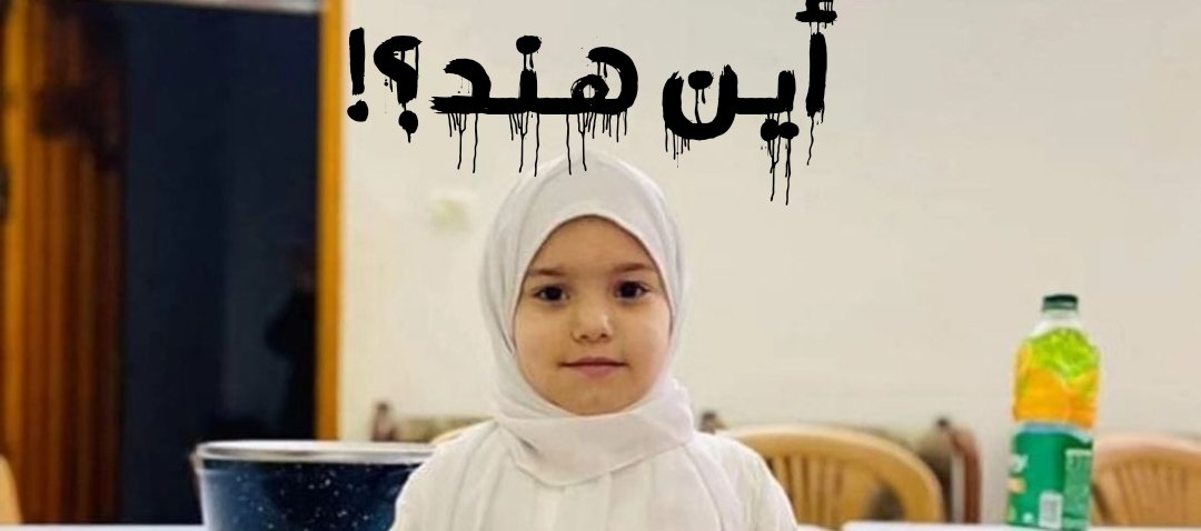 نرجع نذكر العالم باختفاء هند ..

طفلة 6 سنوات تمت محاصرتها داخل سيارة بين الجثثت والدبابات.

سامحينا عشان أخري اعمل تصميم جديد وانشره كل شوية ، اتمنى معجزة ويكون قدر حد يلحقها.