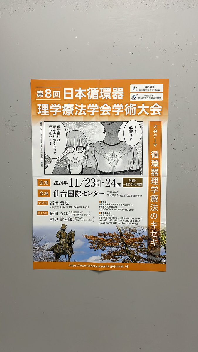 kooook2_'s tweet image. 宮城県理学療法学術大会には #キセキの学会 のフライヤーも届いております！
参加者の皆様は会場1・2前の廊下でご覧ください‼️