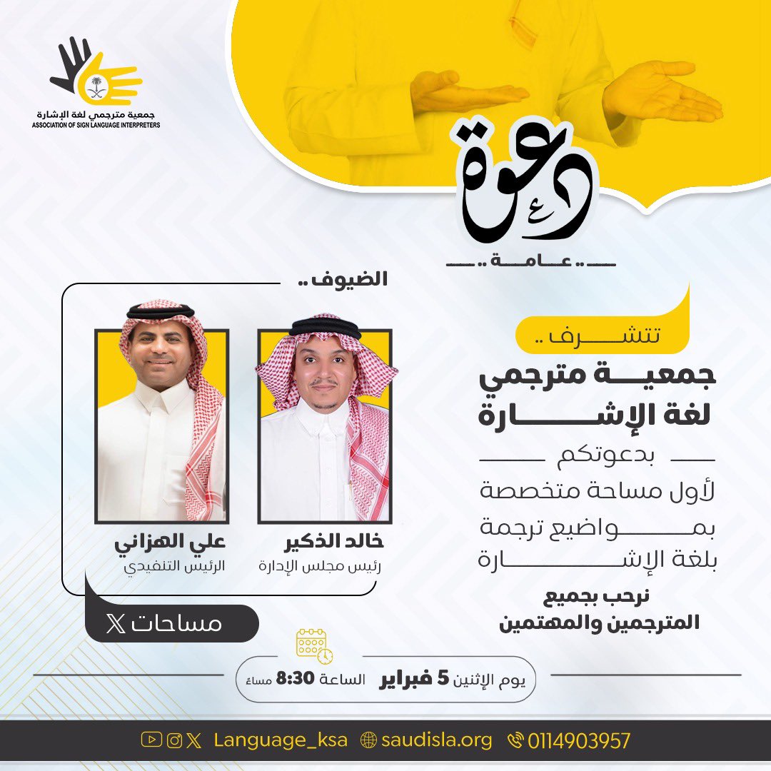 language_ksa's tweet photo. 🎙️ أول مساحة تختص بلغة الإشارة يقدمها أ.خالد الذكير رئيس مجلس الإدارة
و أ.علي الهزاني الرئيس التنفيذي
🗓️يوم الاثنين 
🕔الساعة 8:30  مساءً

https://t.co/HDkgHefmo7
فعلوا التنبيهااااات 🛎️

#جمعية_مترجمي_لغة_الإشارة https://t.co/jZyFyqQgNA